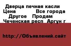 Дверца печная касли › Цена ­ 3 000 - Все города Другое » Продам   . Чеченская респ.,Аргун г.